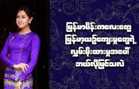 Does Myanmar culture still has  dominate the Myanmar girl ?