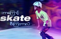 ဘာေၾကာင့္ Skate စီးၾကတာလဲ?