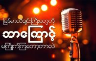 Why young people do not like Myanmar Traditional Songs?