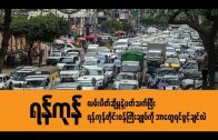 WHAT DO YOU WANT TO ASK YANGON CHIEF MINISTER FOR YANGON TRAFFIC PROBLEM?