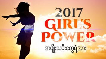 2017 Girl’s Power – အမ်ိဳးသမီးတို႔ရဲ႕အား